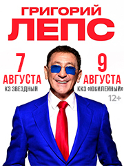 Григорий Лепс
