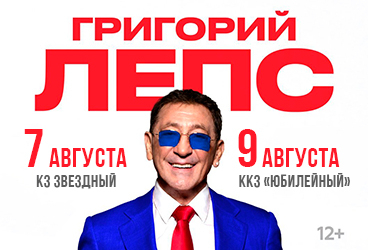 Григорий Лепс